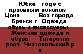 Юбка - годе с красивым пояском › Цена ­ 500 - Все города, Брянск г. Одежда, обувь и аксессуары » Женская одежда и обувь   . Татарстан респ.,Чистопольский р-н